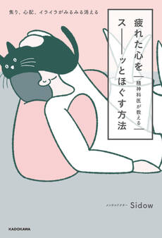 精神科医が教える 疲れた心をスーッとほぐす方法 焦り、心配、イライラがみるみる消える