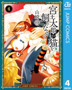 宮王太郎が猫を飼うなんて
