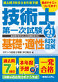 過去問7回分+本年度予想 技術士第一次試験基礎・適性科目対策'21年版