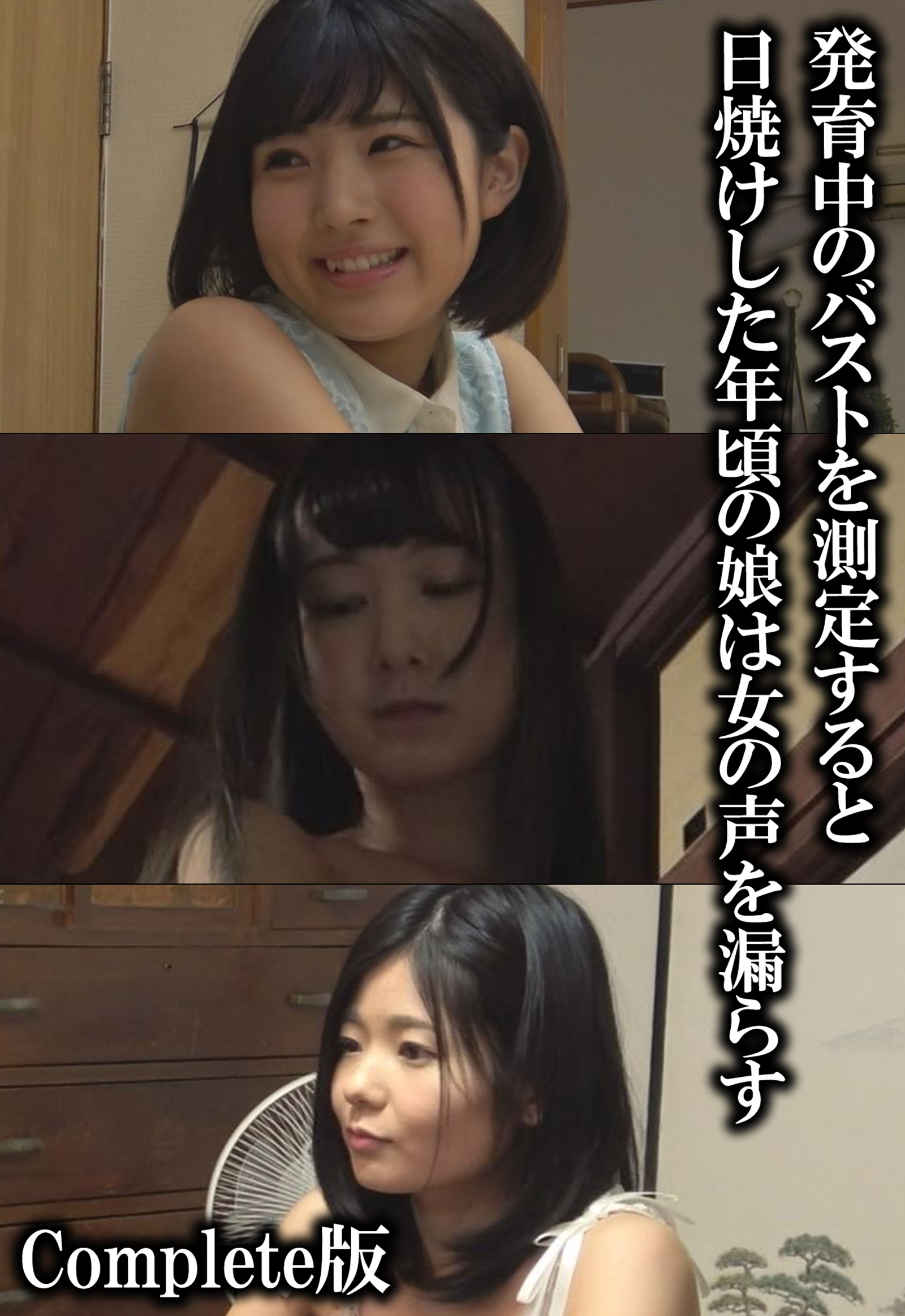 発育中のバストを測定すると日焼けした年頃の娘は女の声を漏らす Complete版