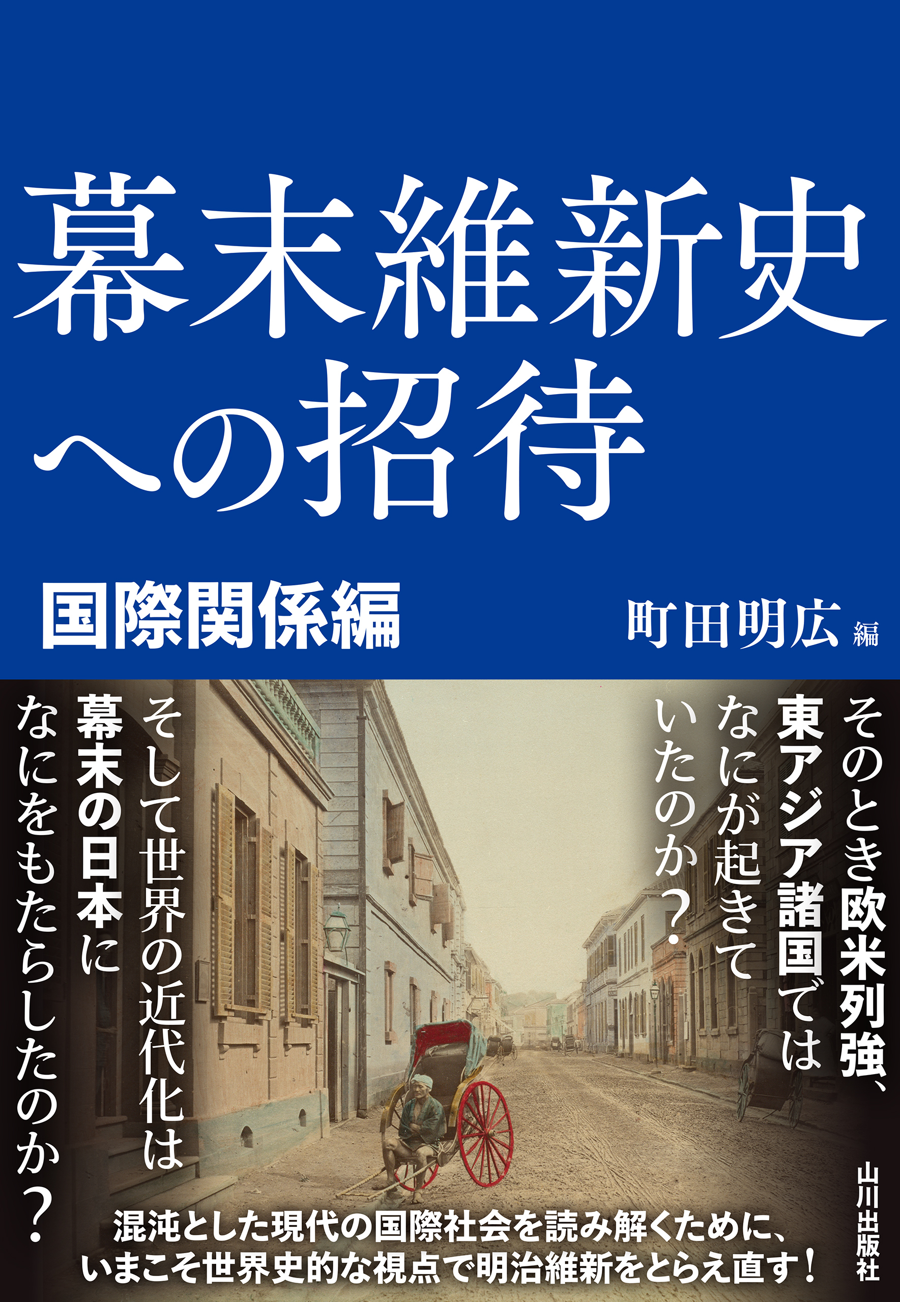 幕末維新史への招待　国際関係編
