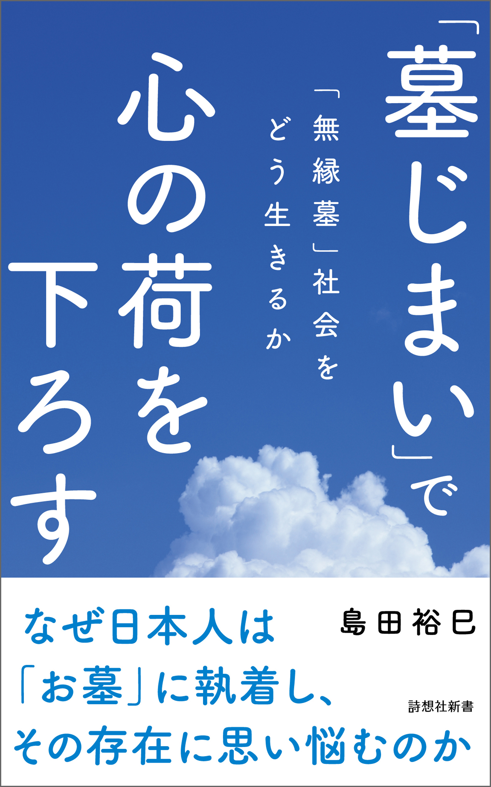 「墓じまい」で心の荷を下ろす
