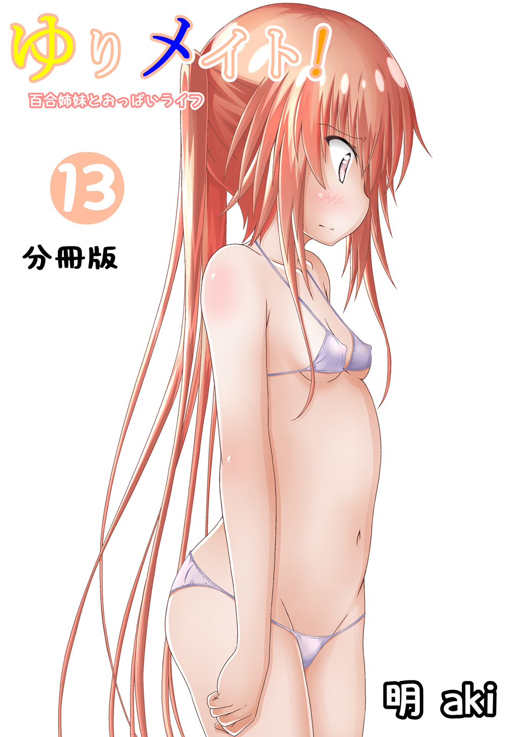 ゆりメイト！　百合姉妹とおっぱいライフ【分冊版】(13)