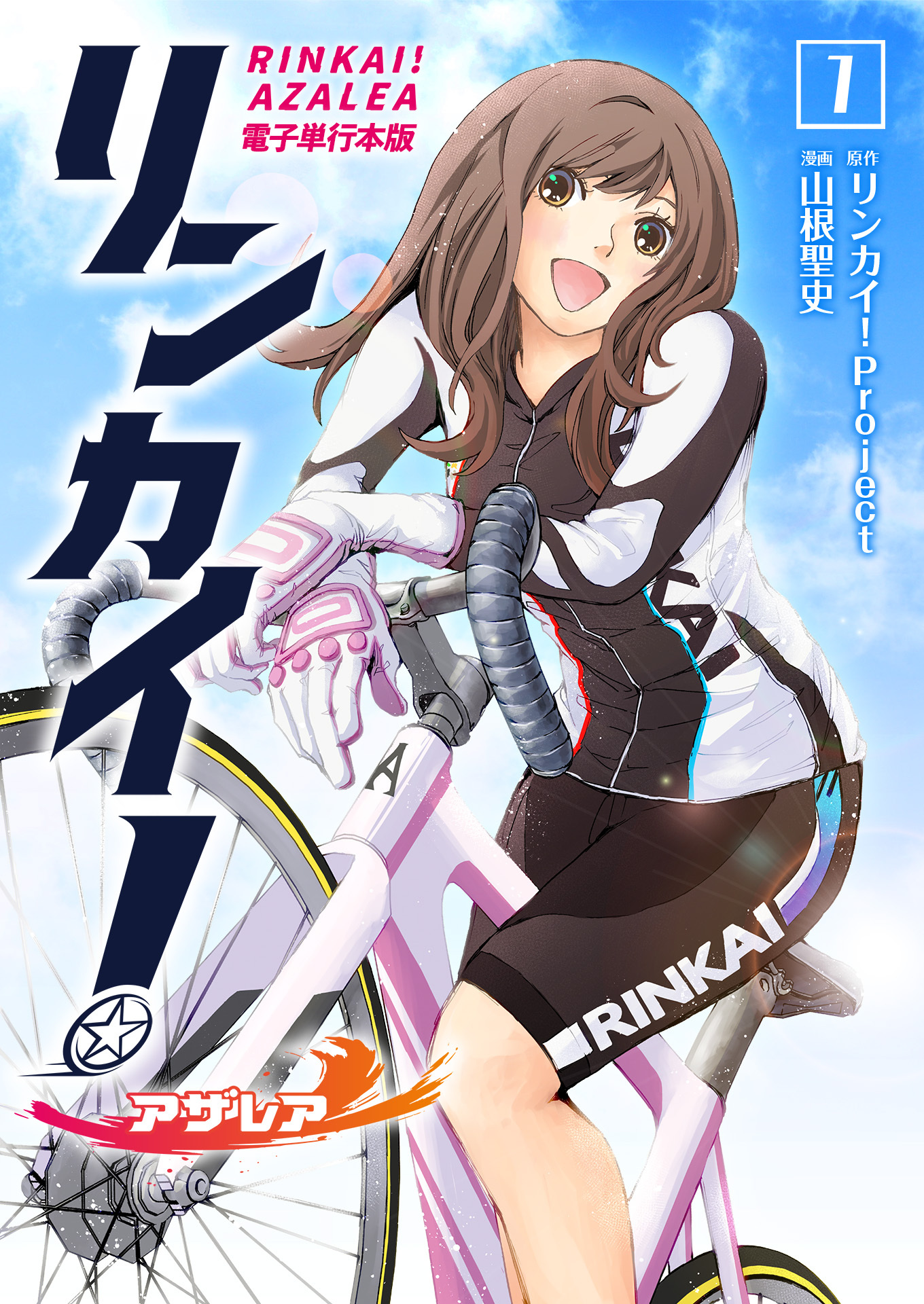 【期間限定　無料お試し版　閲覧期限2026年8月15日】リンカイ！アザレア【電子単行本版】 / 1