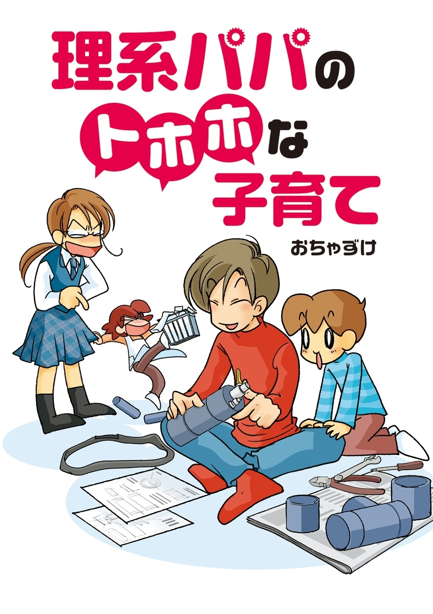 理系パパのトホホな子育て