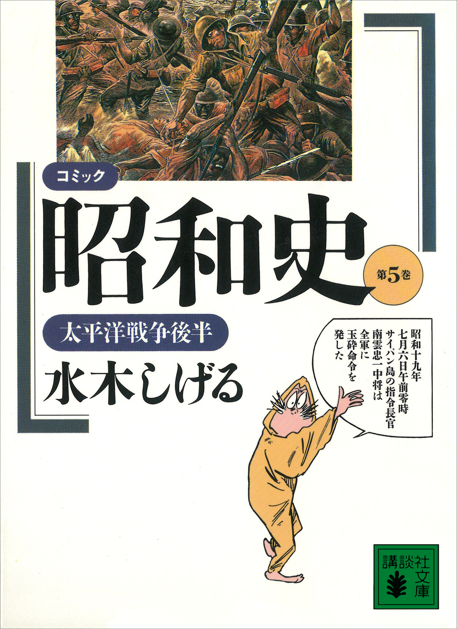 コミック昭和史（５）太平洋戦争後半