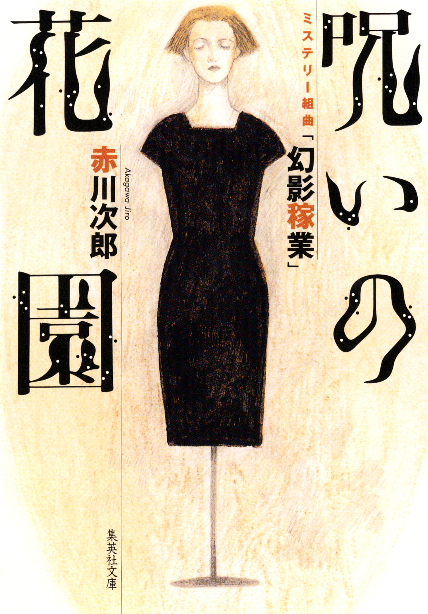 呪いの花園　ミステリー組曲「幻影稼業」