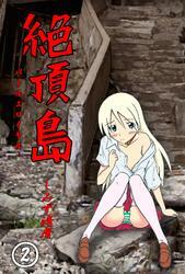 絶頂島?バトルエロイヤル