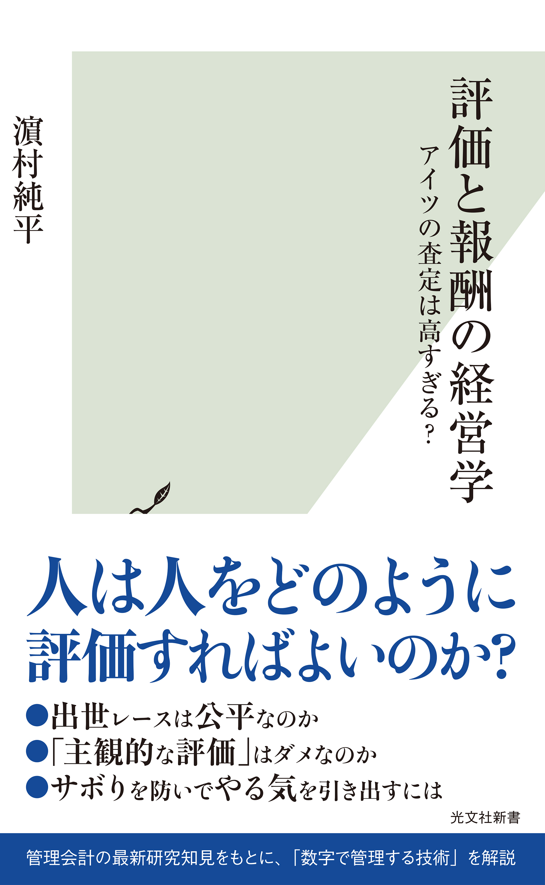 評価と報酬の経営学～アイツの査定は高すぎる？～