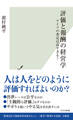 評価と報酬の経営学~アイツの査定は高すぎる?~