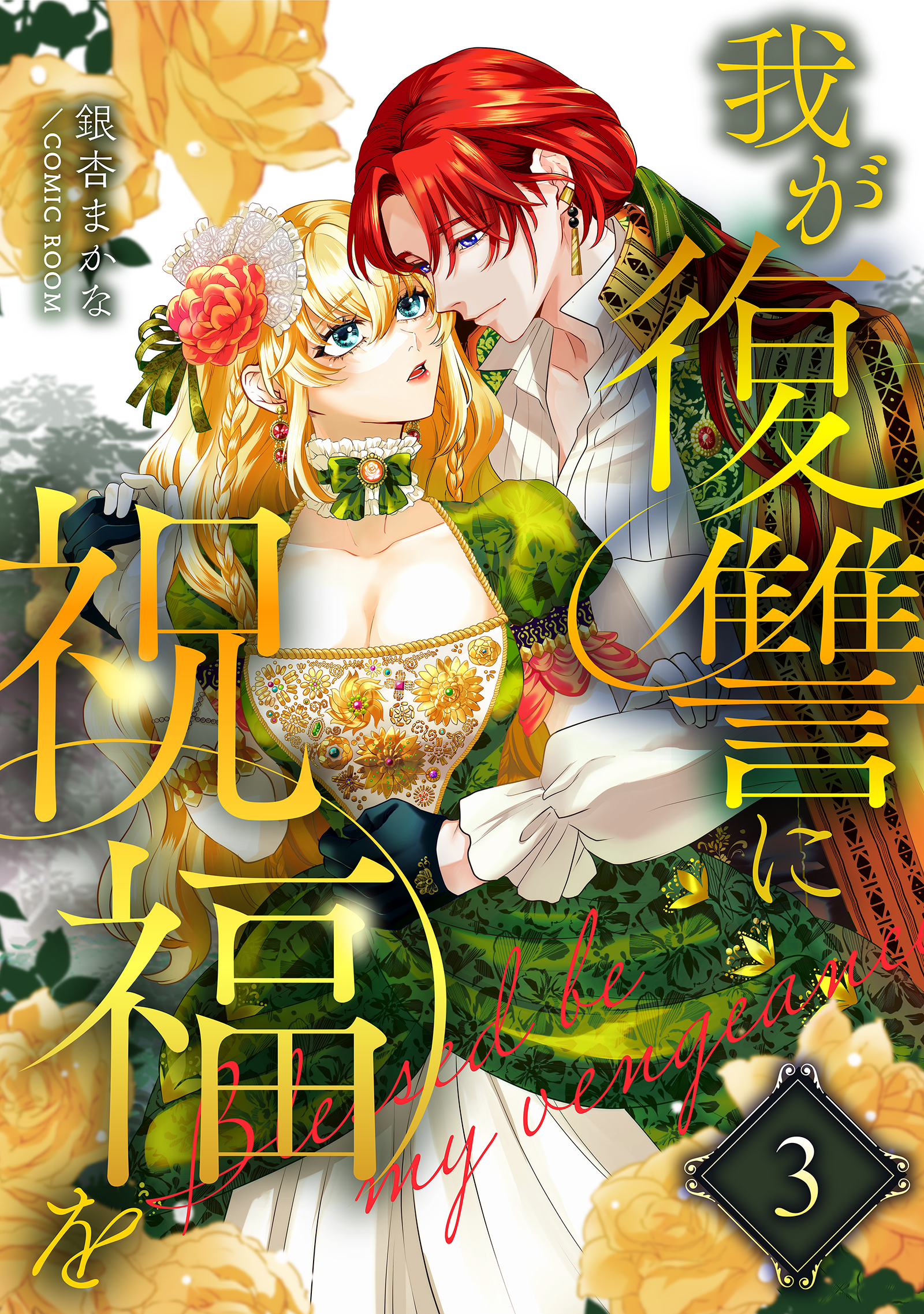 我が復讐に祝福を