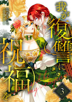 我が復讐に祝福を