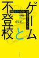 ゲームと不登校 ~学校復帰へのサインを見逃さないために~