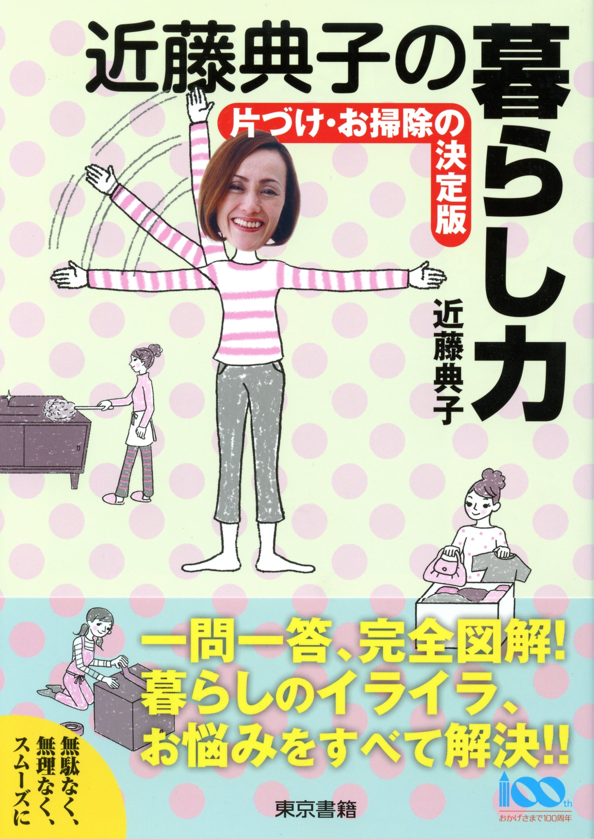 近藤典子の暮らし力