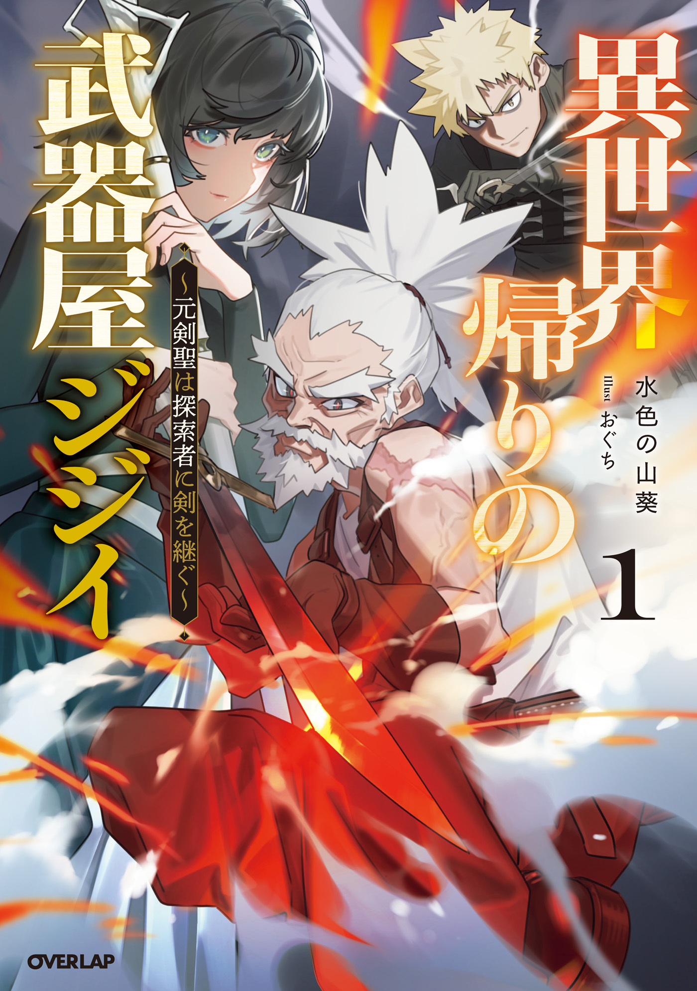 【期間限定　無料お試し版】異世界帰りの武器屋ジジイ 1　～元剣聖は探索者に剣を継ぐ～