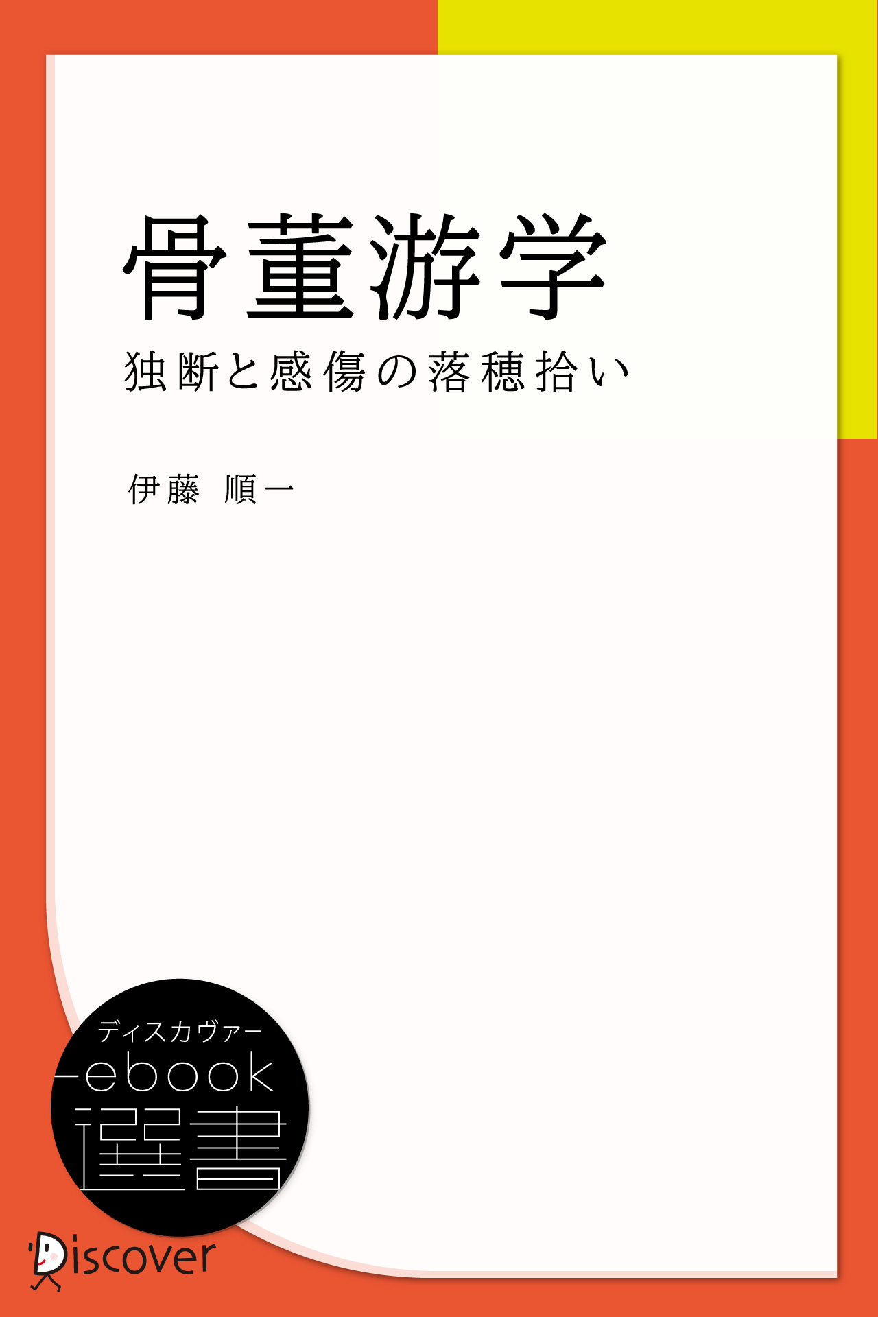骨董游学―独断と感傷の落穂拾い