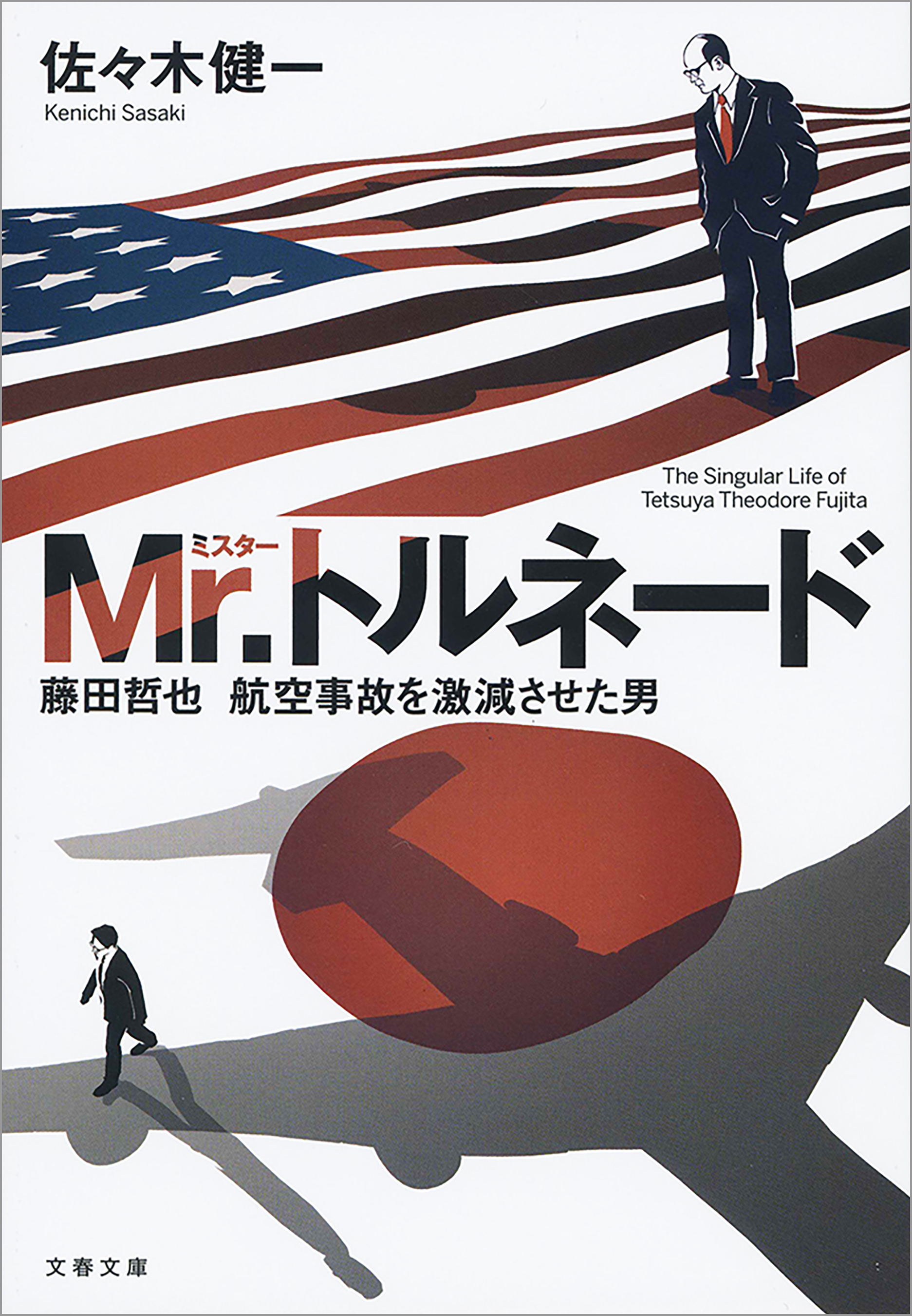 Mr.トルネード　藤田哲也　航空事故を激減させた男