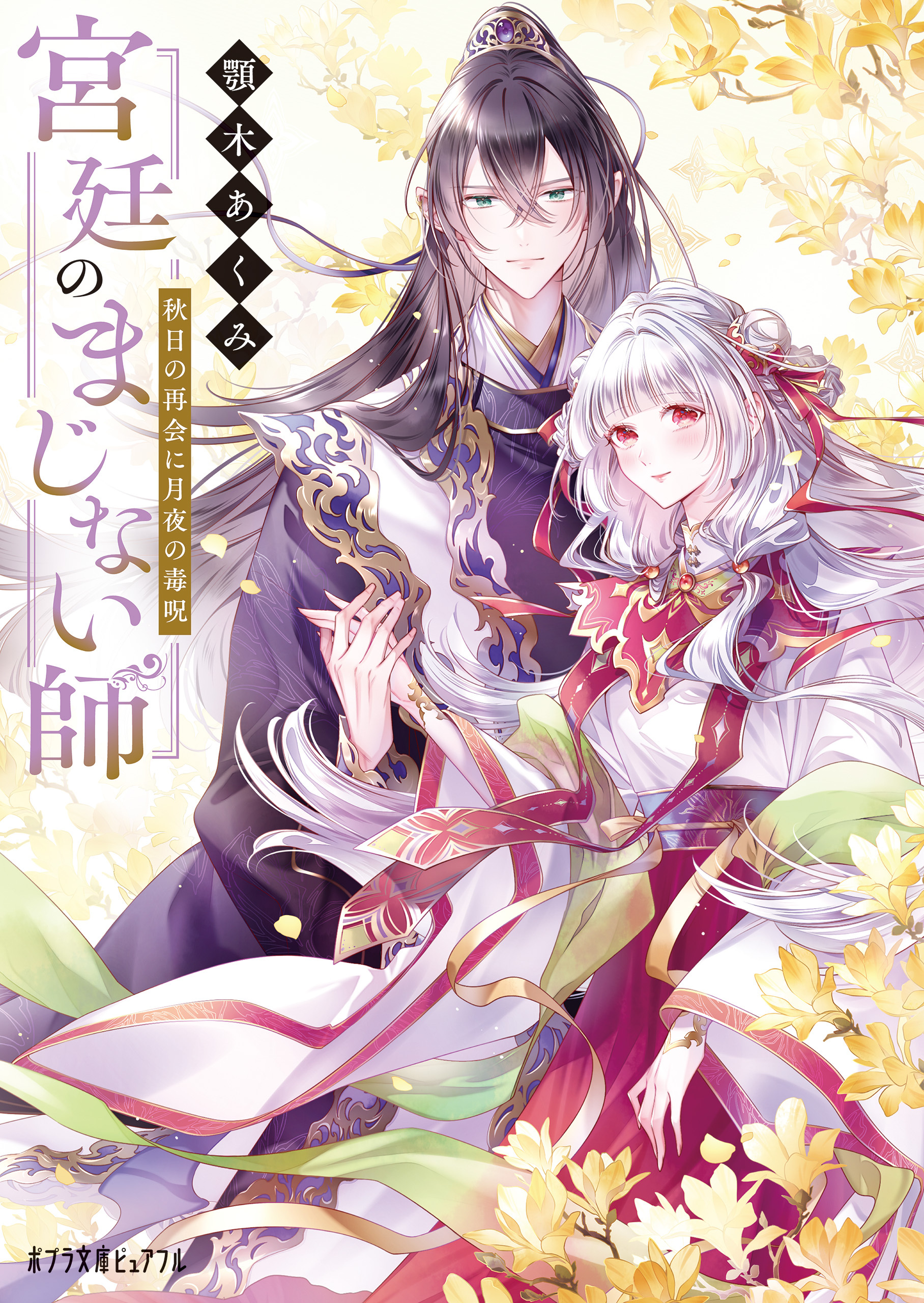 宮廷のまじない師