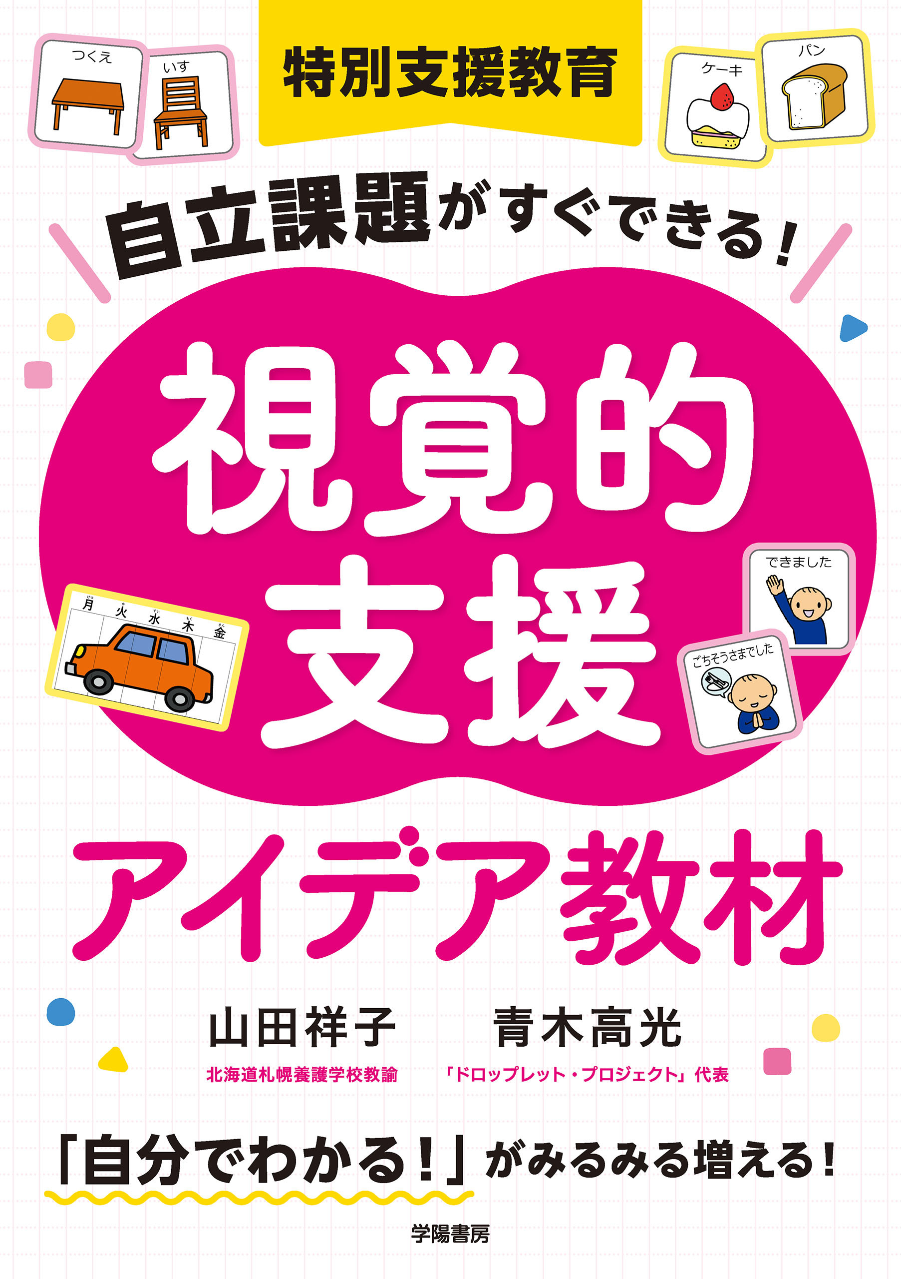 特別支援教育　自立課題がすぐできる！　視覚的支援アイデア教材