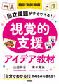 特別支援教育 自立課題がすぐできる! 視覚的支援アイデア教材