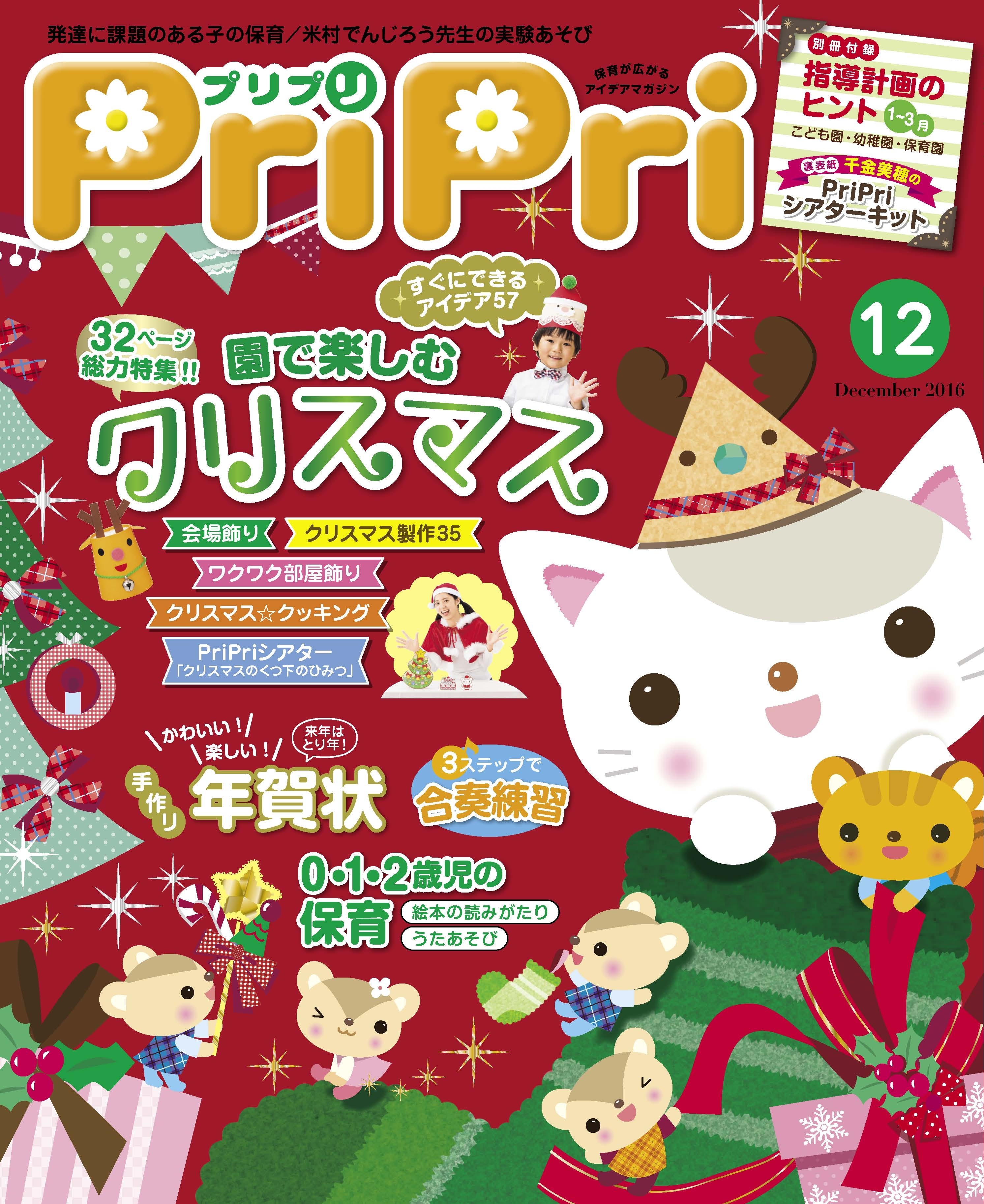 PriPri プリプリ 2016年12月号