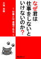 なぜ君は仕事をしないといけないのか?