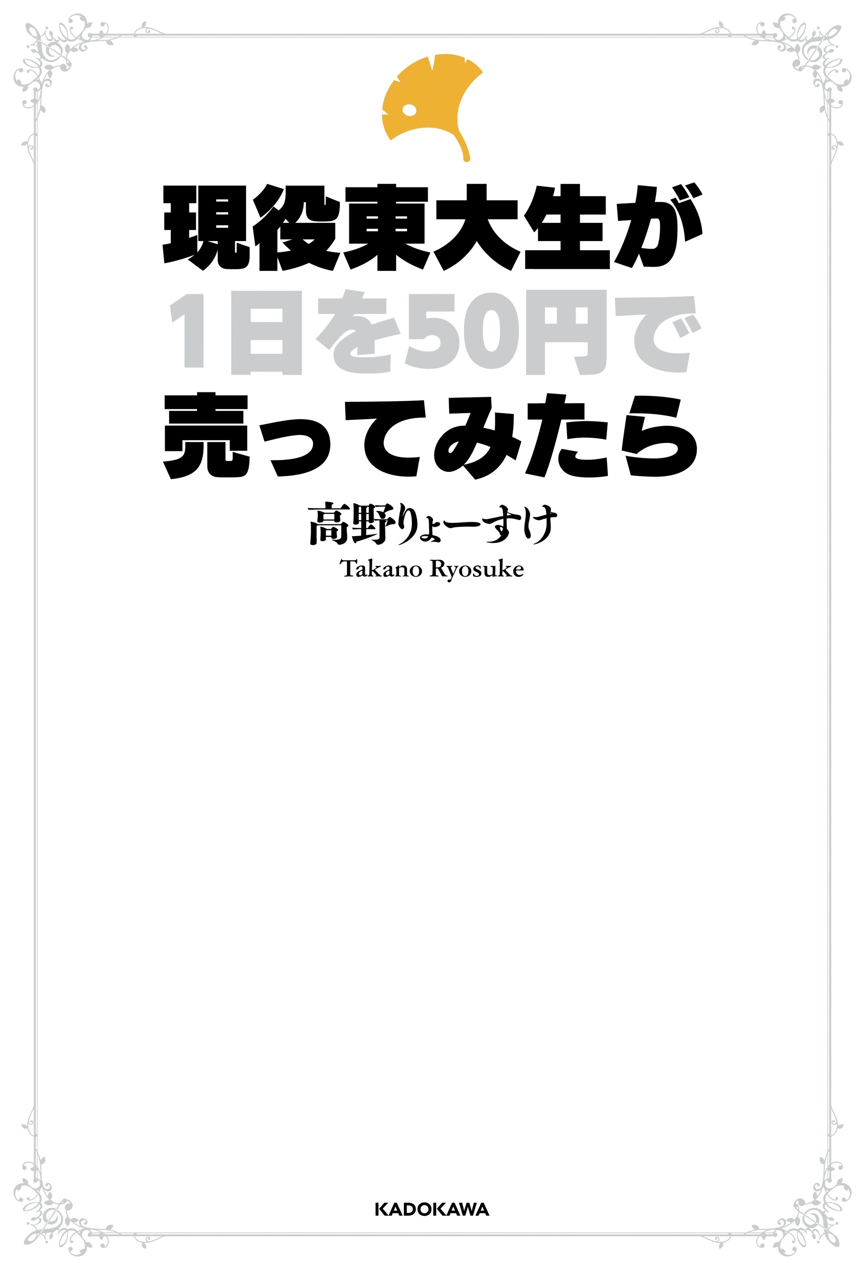 現役東大生が１日を50円で売ってみたら
