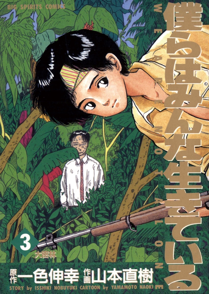 僕らはみんな生きている　3