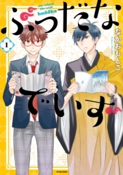 ぶっだなでいず ： 1