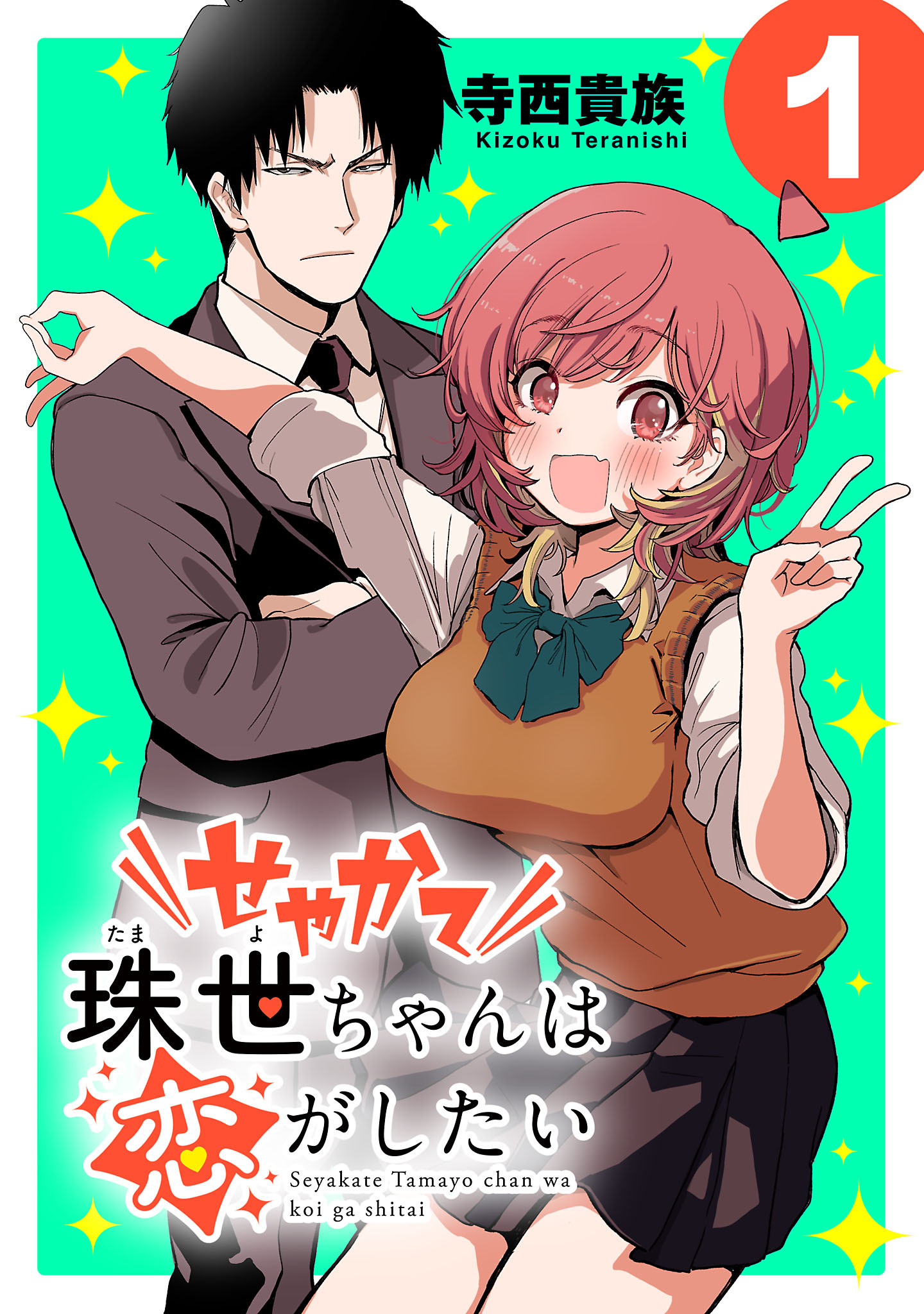 【期間限定　無料お試し版】せやかて珠世ちゃんは恋がしたい(話売り)　#1