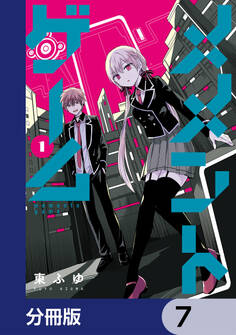 メメントゲーム【分冊版】 7