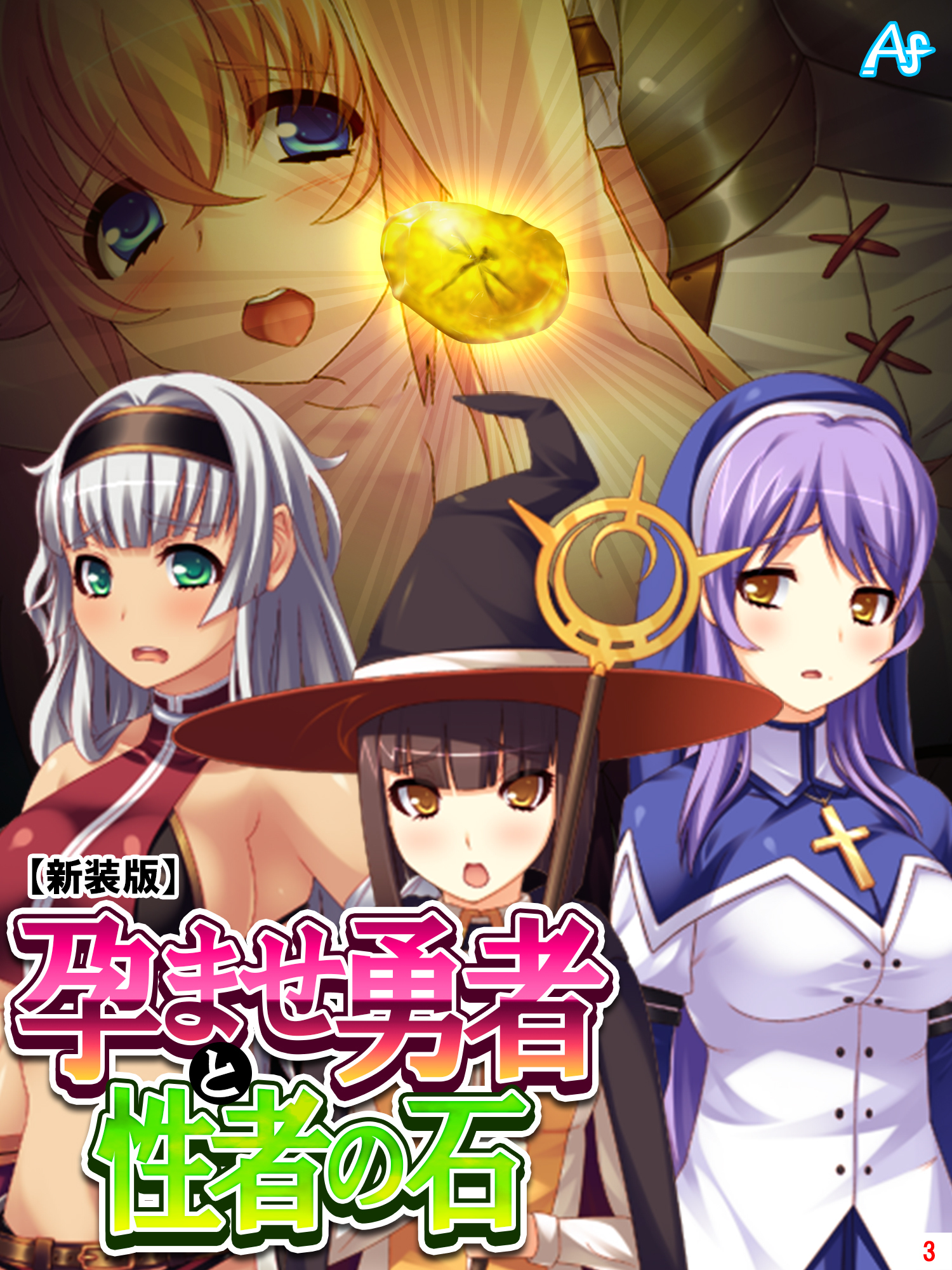 【新装版】孕ませ勇者と性者の石　第３巻