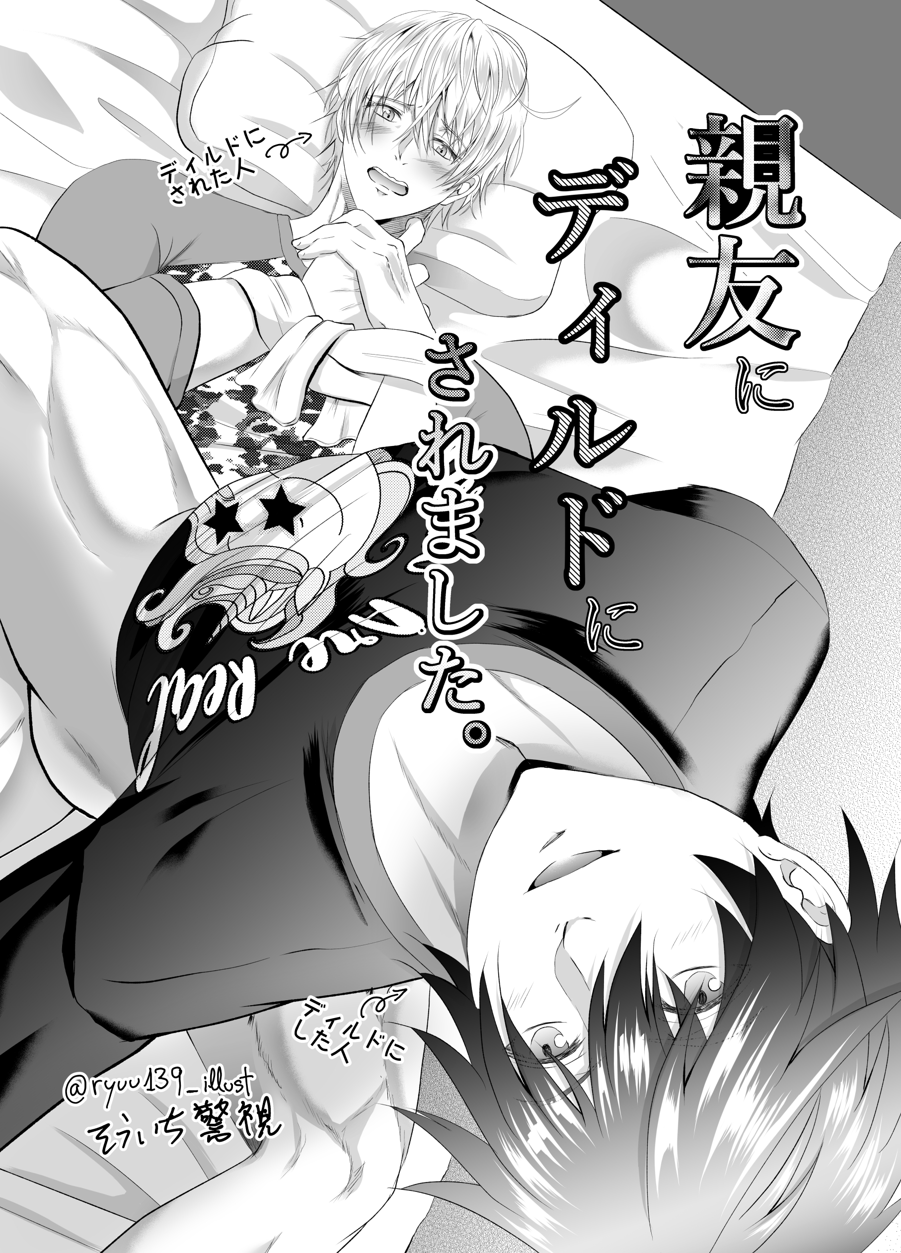 【R18版】親友にディルドにされました。