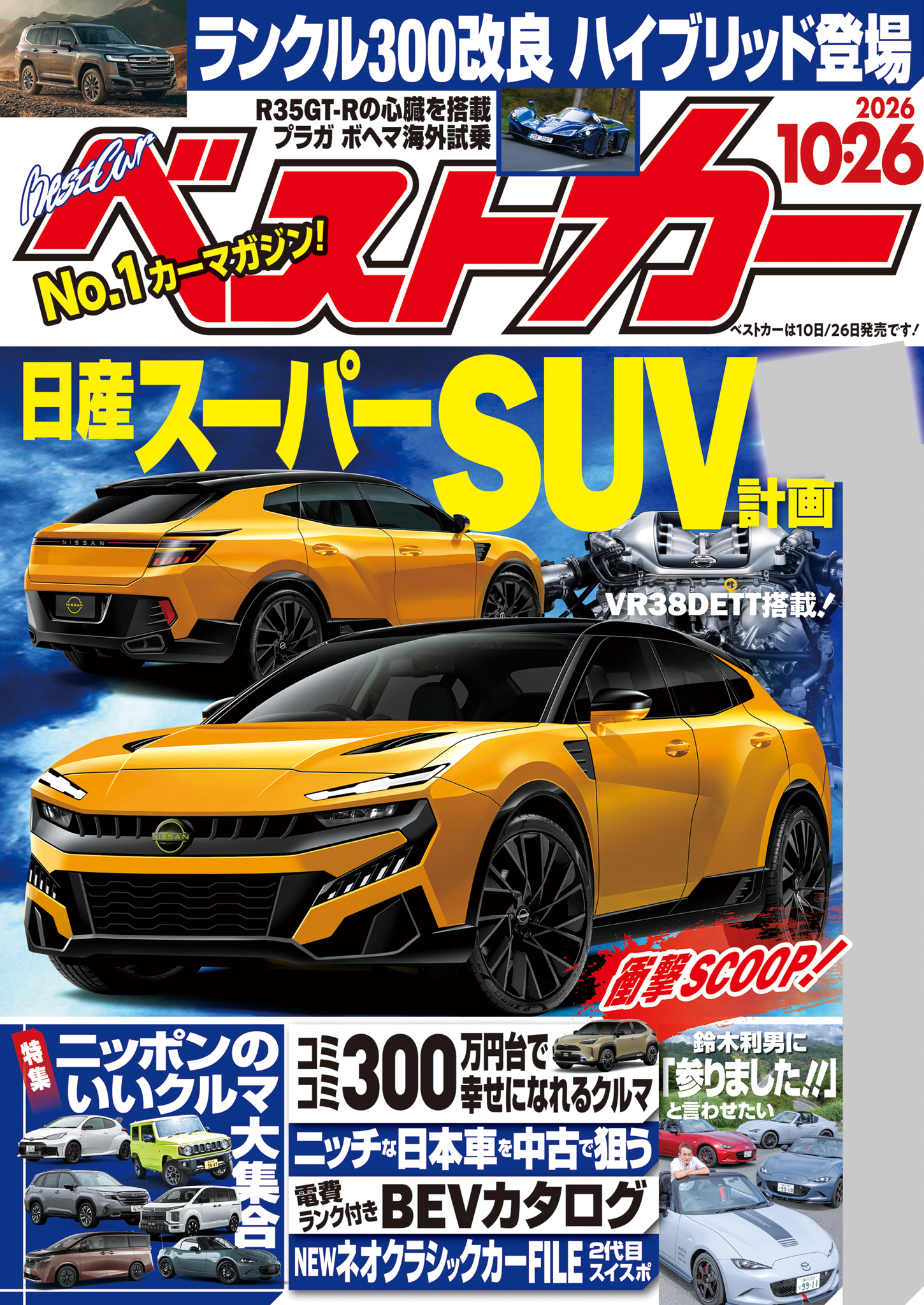 ベストカー　２０２６年１０月２６日号【２０２０年１０月２６日号合体版】