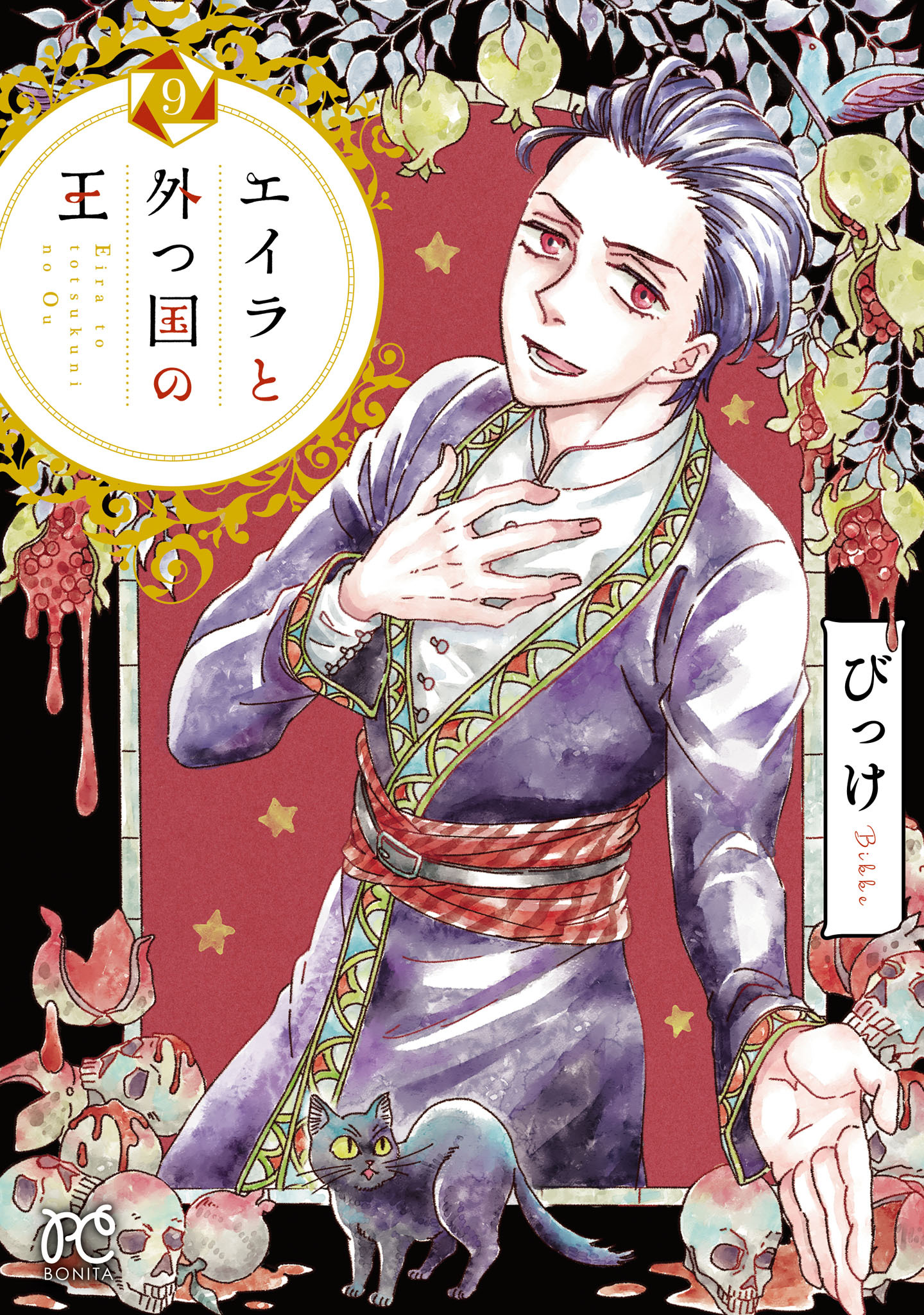 エイラと外つ国の王　9