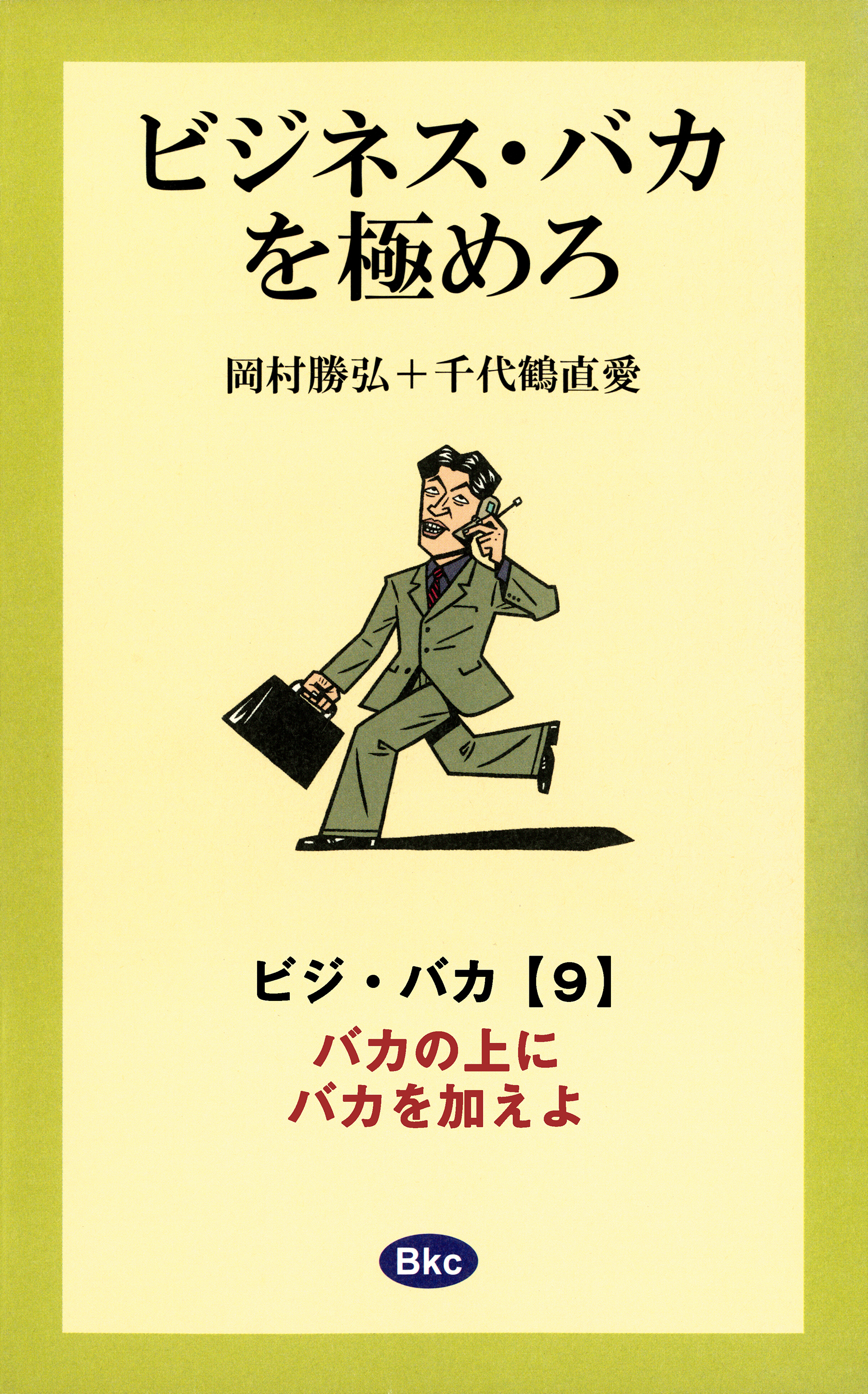ビジネス・バカを極めろ【分冊】