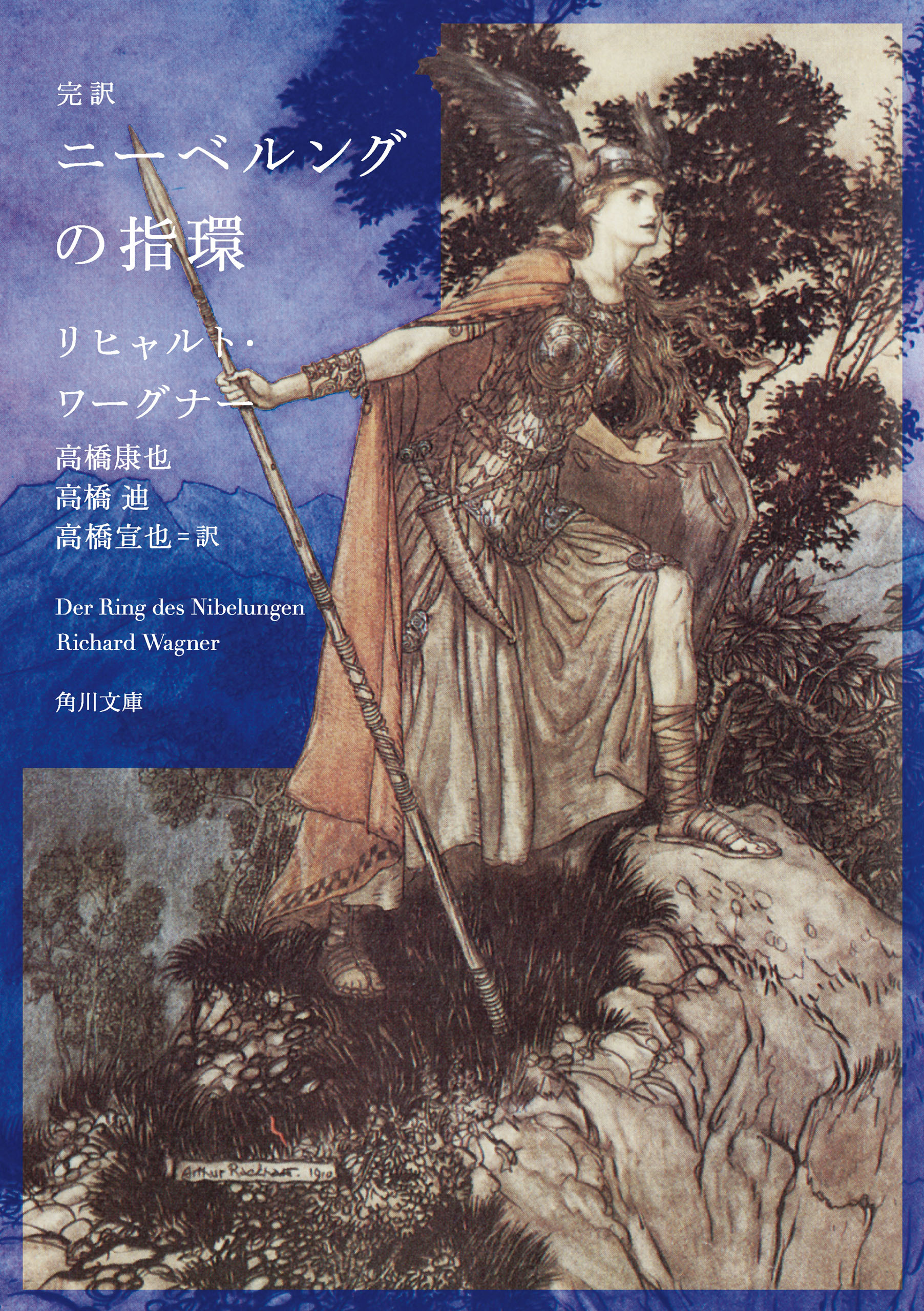 完訳　ニーベルングの指環