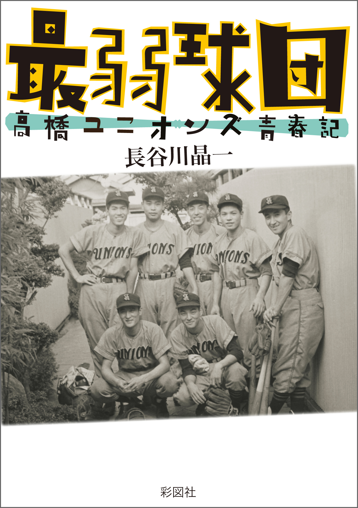 最弱球団　高橋ユニオンズ青春記