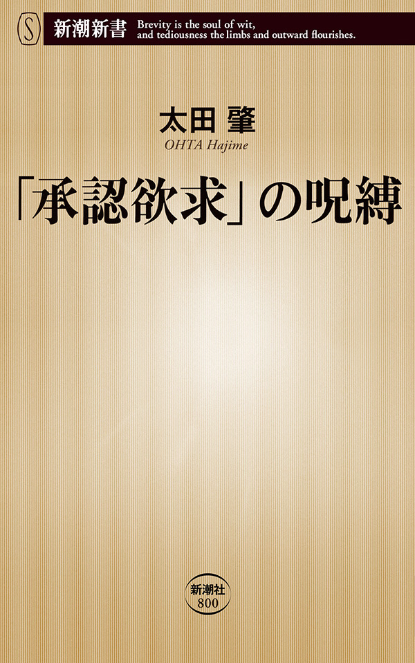 「承認欲求」の呪縛（新潮新書）