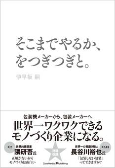 そこまでやるか、をつぎつぎと。
