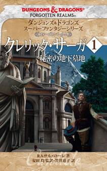 ダンジョンズ&ドラゴンズ スーパーファンタジーシリーズ <フォーゴトン・レルム>クレリック・サーガ1 秘密の地下墓地