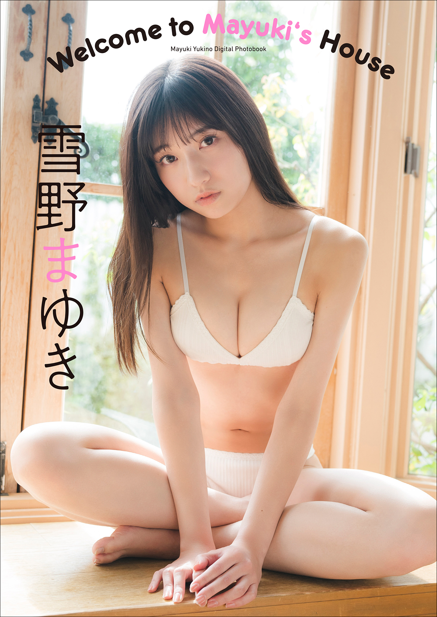 雪野まゆき　Welcome to Mayuki's House