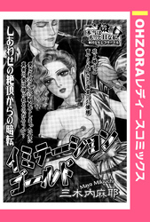 イミテーションゴールド 【単話売】