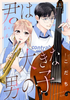 【期間限定 試し読み増量版 閲覧期限2026年6月2日】君は大きな男の子