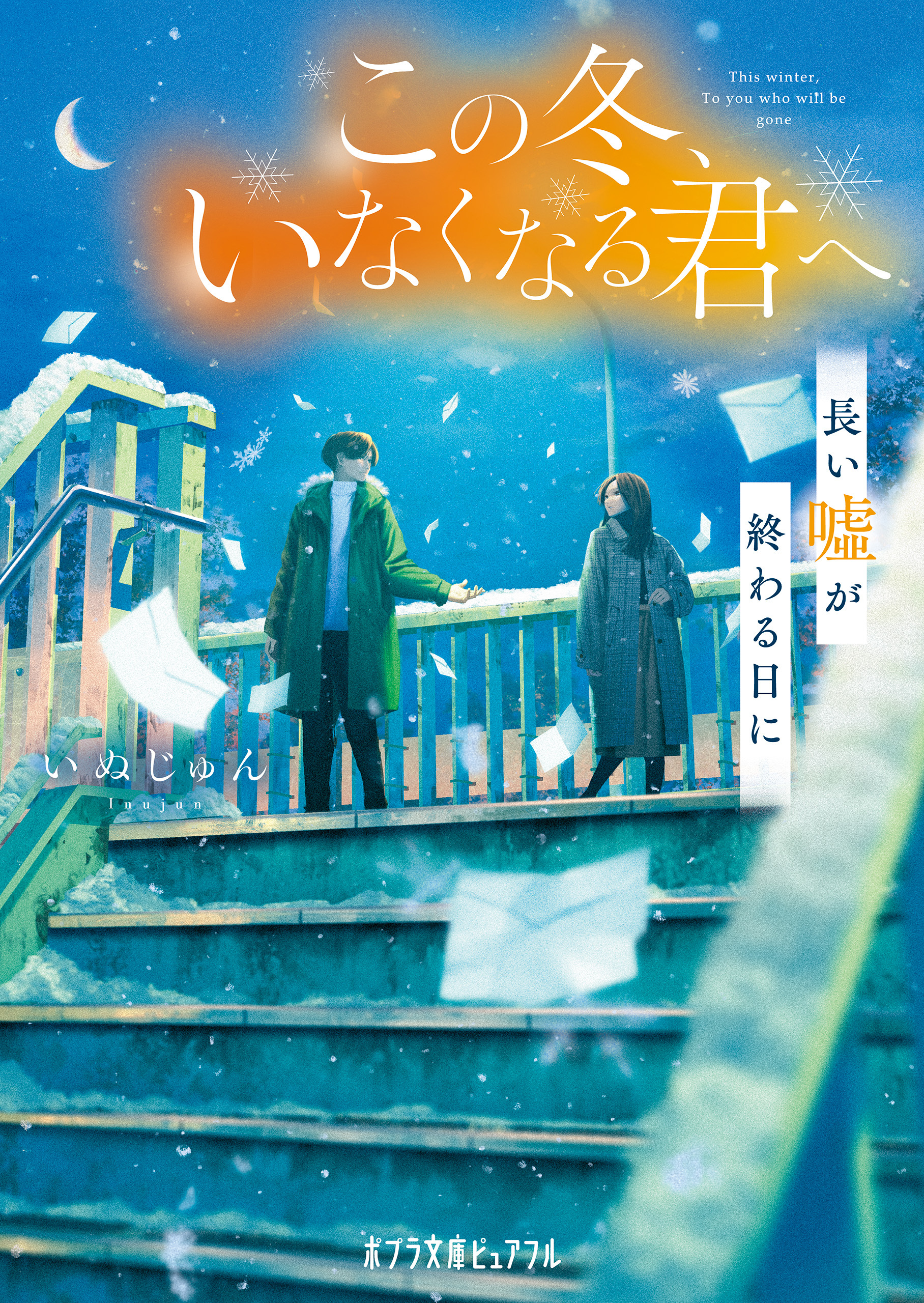 この冬、いなくなる君へ　長い嘘が終わる日に