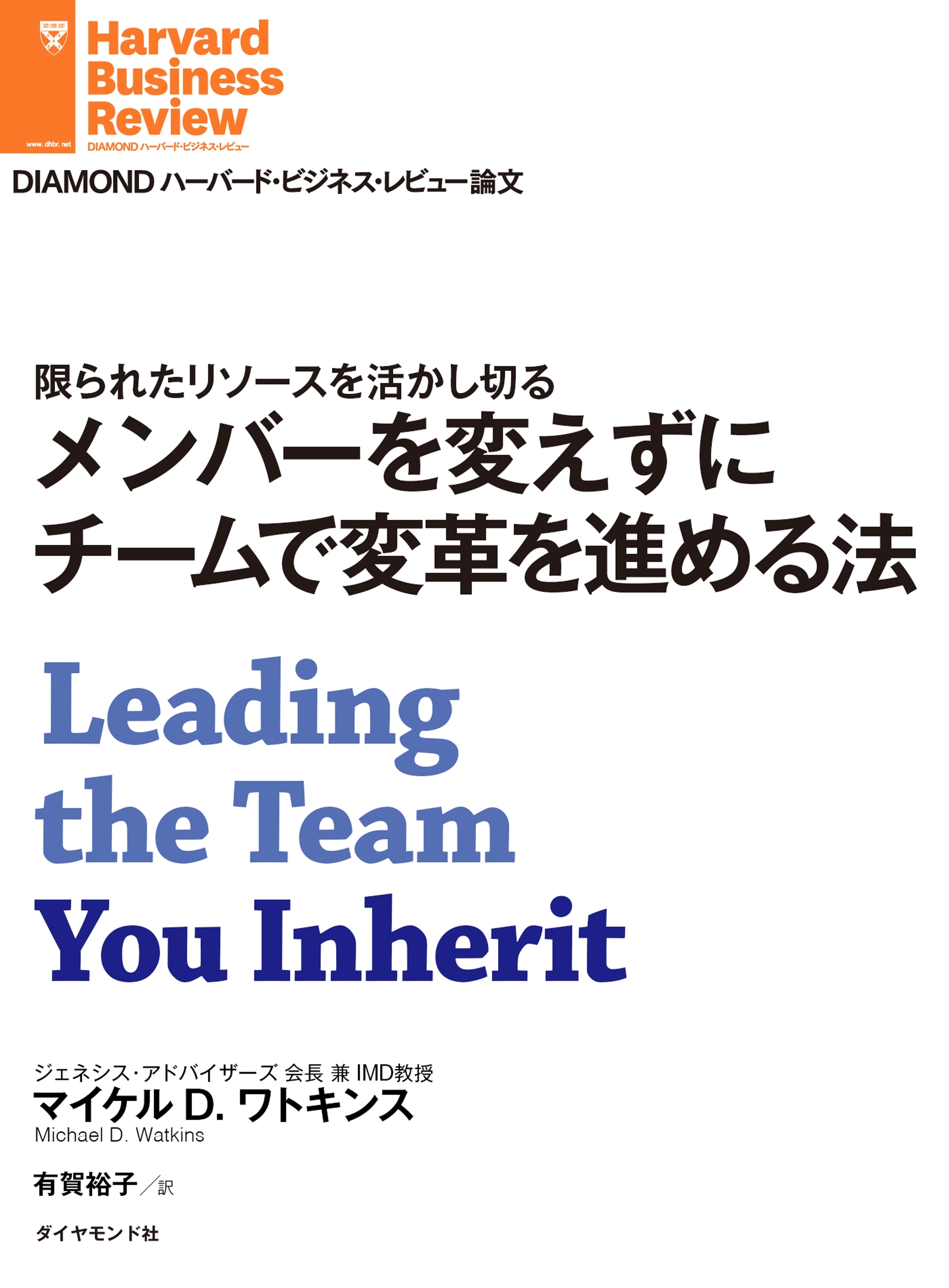 メンバーを変えずにチームで変革を進める法