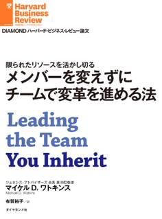 メンバーを変えずにチームで変革を進める法