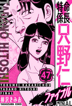 特命係長 只野仁ファイナル 愛蔵版 47