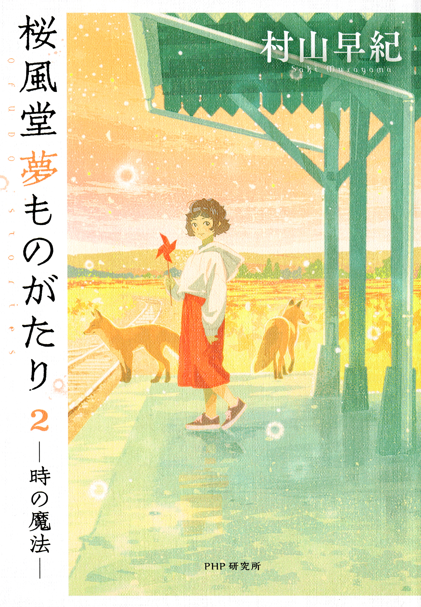 桜風堂夢ものがたり