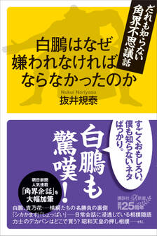 白鵬はなぜ嫌われなければならなかったのか だれも知らない角界不思議話